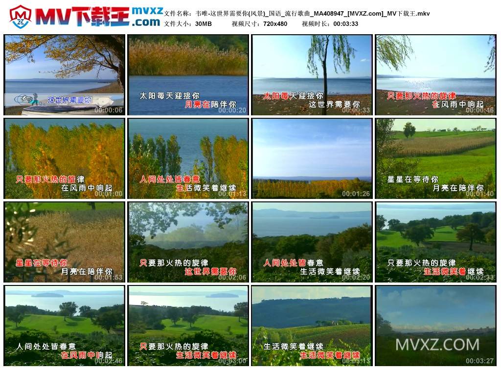 韦唯-这世界需要你(风景)_国语_流行歌曲_MA408947